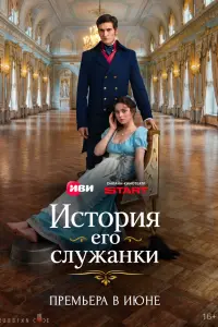 История его служанки